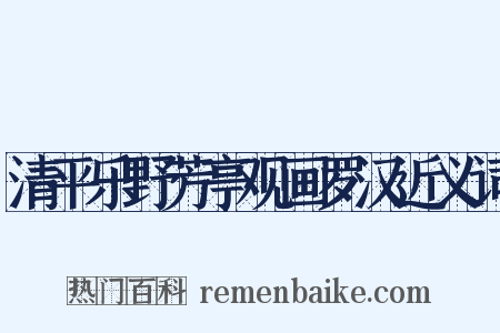清平乐野芳亭观画罗汉近义词是什么意思的图片